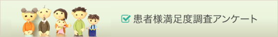 患者満足度調査バナー