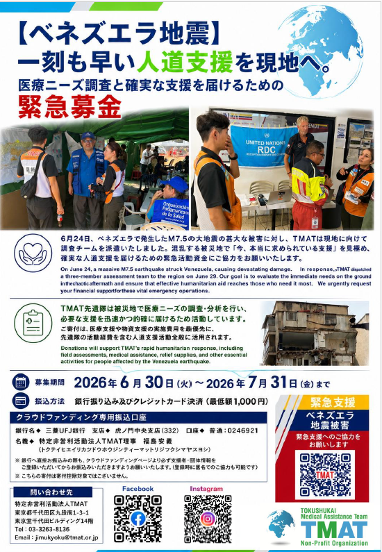 TMAT ベネズエラ地震 緊急支援募金ポスター